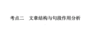 分析文章结构与句段作用-课件（71张PPT）-2022届新高考全国通用语文一轮知识点复习.pptx