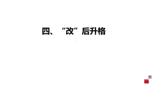 作文“改”后升格（34张PPT）-2022届新高考全国通用语文一轮知识点复习.pptx