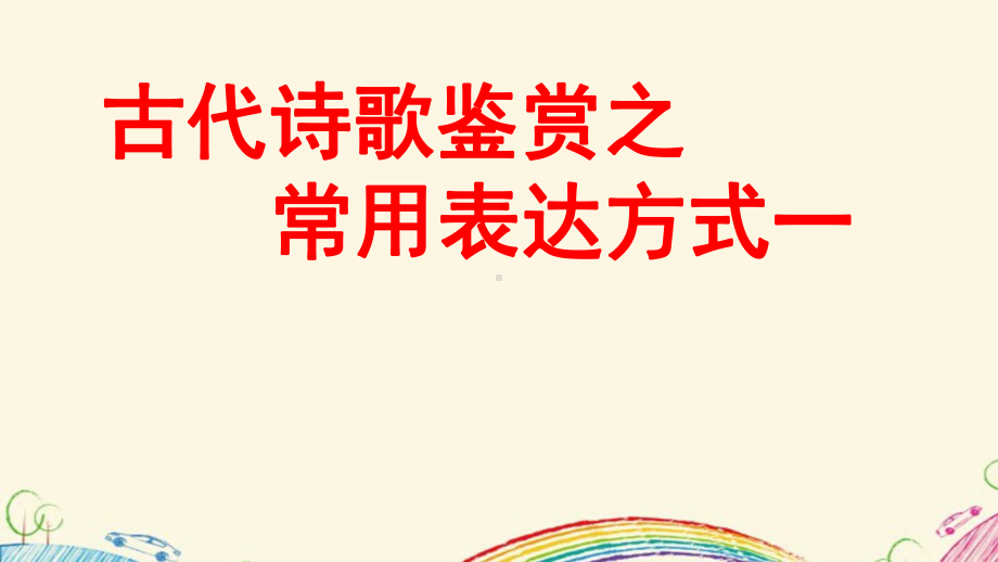 2022届高考复习 古代诗歌鉴赏之常见表达方式 课件（34张PPT）.ppt_第1页