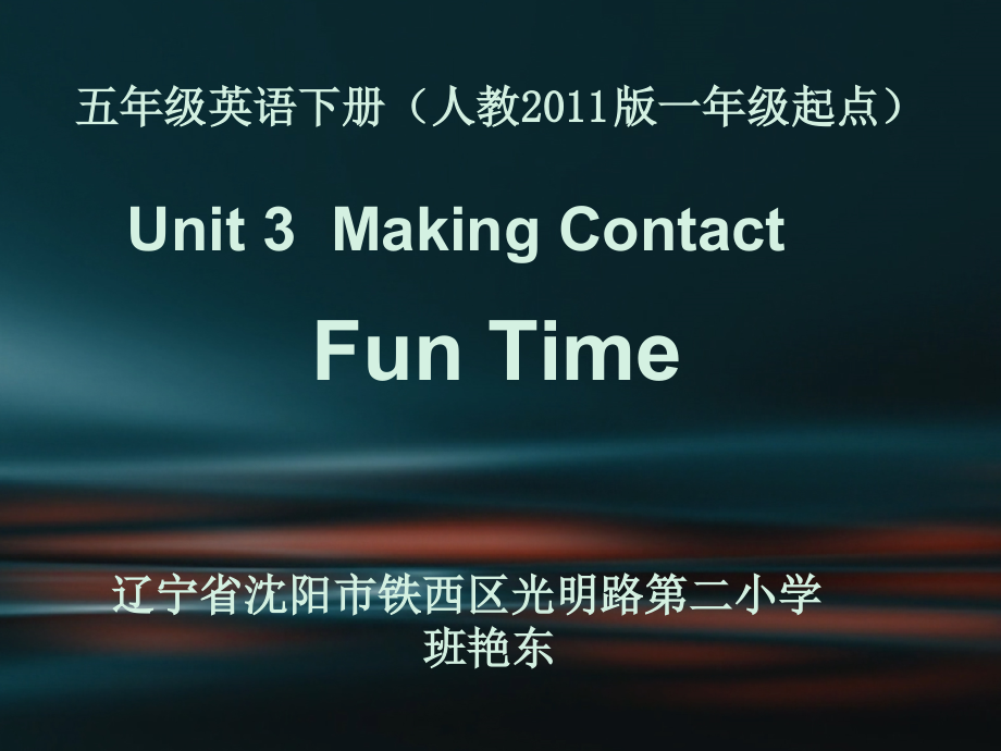 人教版（新起点）五年级下册Unit 3 Making Contact-Fun Time-ppt课件-(含教案+视频+音频+素材)-部级优课-(编号：0000a).zip