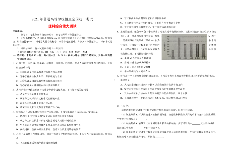 2021年普通高等学校招生全国统一考试-生物试题.docx_第1页