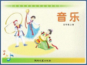 湘教小学音乐五上1（演唱）新东北风[周婕]（市一等奖）优质课(1).ppt