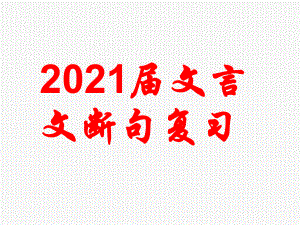 2022届高三语文第一轮复习专项之文言文断句课件（47张PPT）.ppt