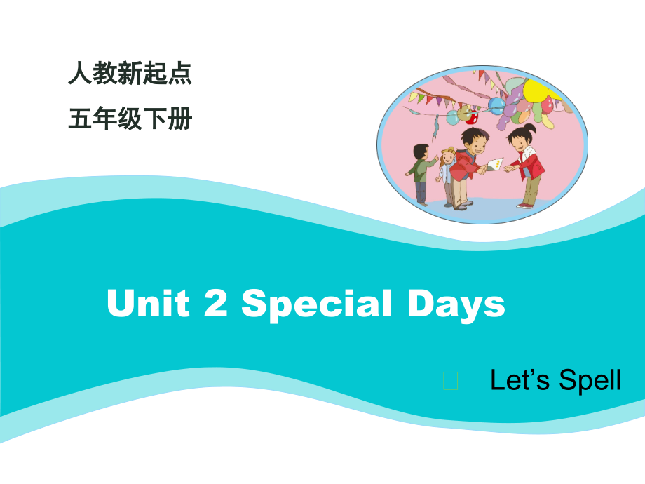 人教版（新起点）五年级下册Unit 2 Special Days-Let’s Spell-ppt课件-(含教案)--(编号：e1161).zip