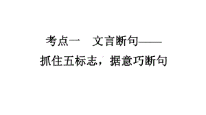 文言断句—抓住五标志据意巧断句-课件（24张PPT）-2022届新高考全国通用语文一轮知识点复习.pptx