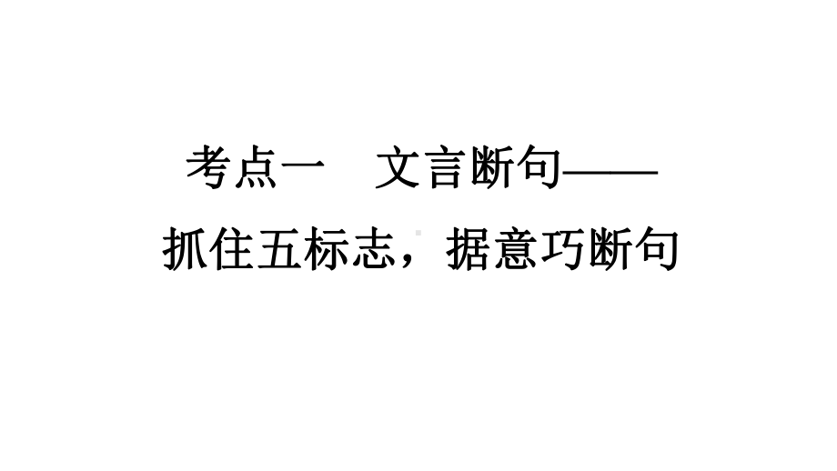 文言断句—抓住五标志据意巧断句-课件（24张PPT）-2022届新高考全国通用语文一轮知识点复习.pptx_第1页