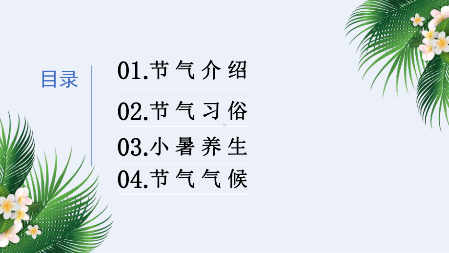 2021中国风二十四节气小暑介绍PPT模板.pptx_第2页