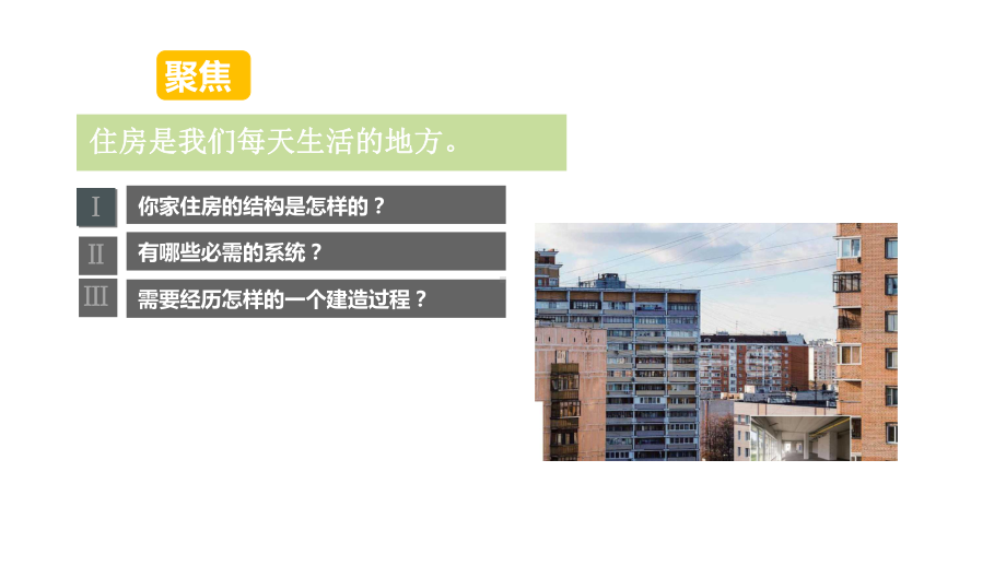 2021新教科版六年级下册《科学》1.1《了解我们的住房》ppt课件.PPTX_第3页