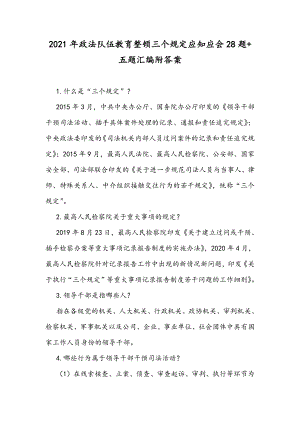 2021年政法队伍教育整顿三个规定应知应会28题+五题汇编附答案.docx