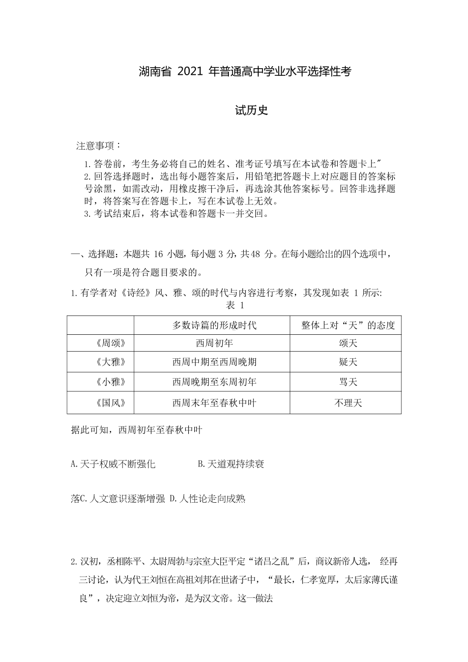 2021年湖南省历史高考试题及答案解析(word版).doc_第1页