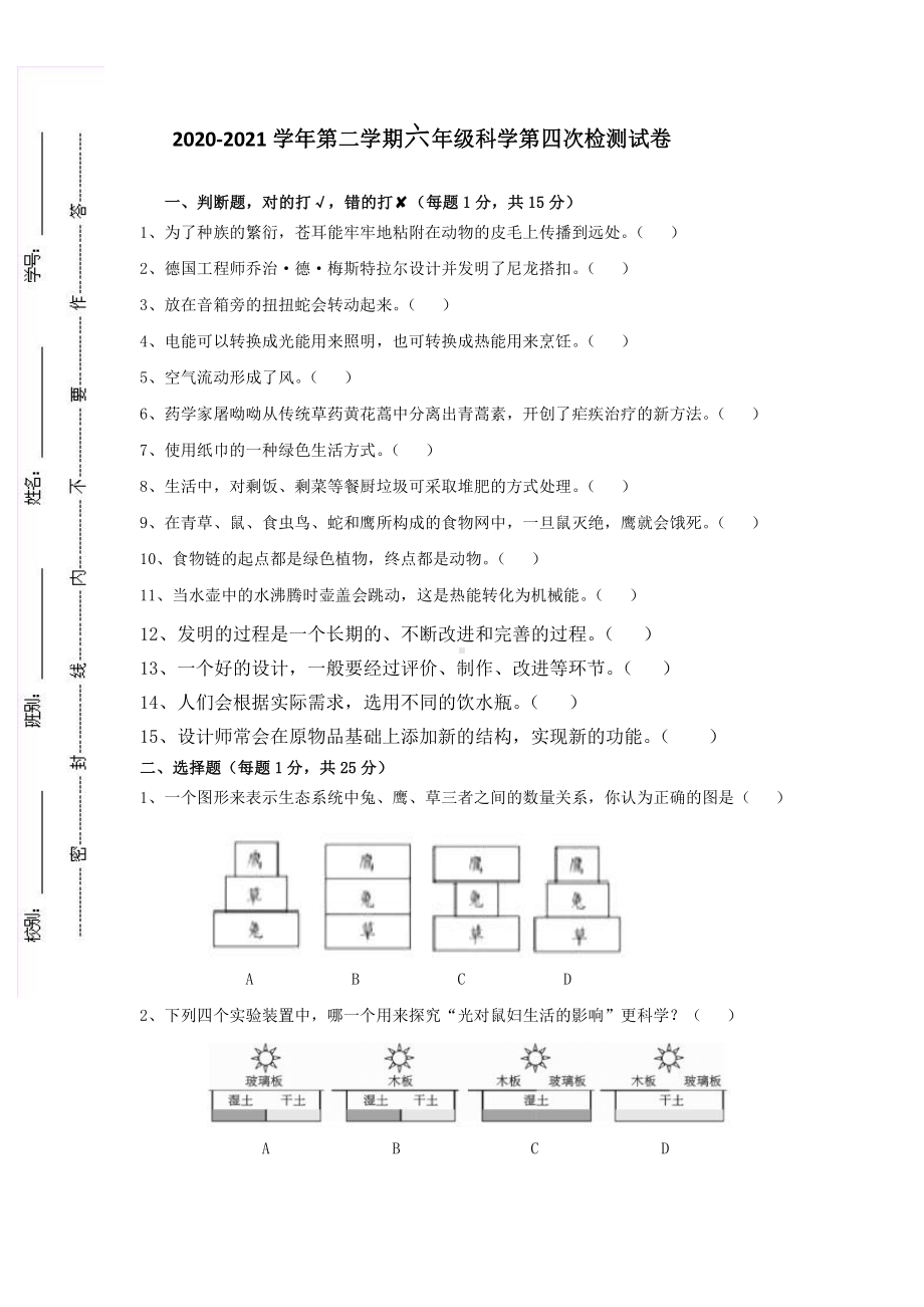 2021新粤教版六年级下册《科学》第四次检测试卷（含答案）.docx_第1页