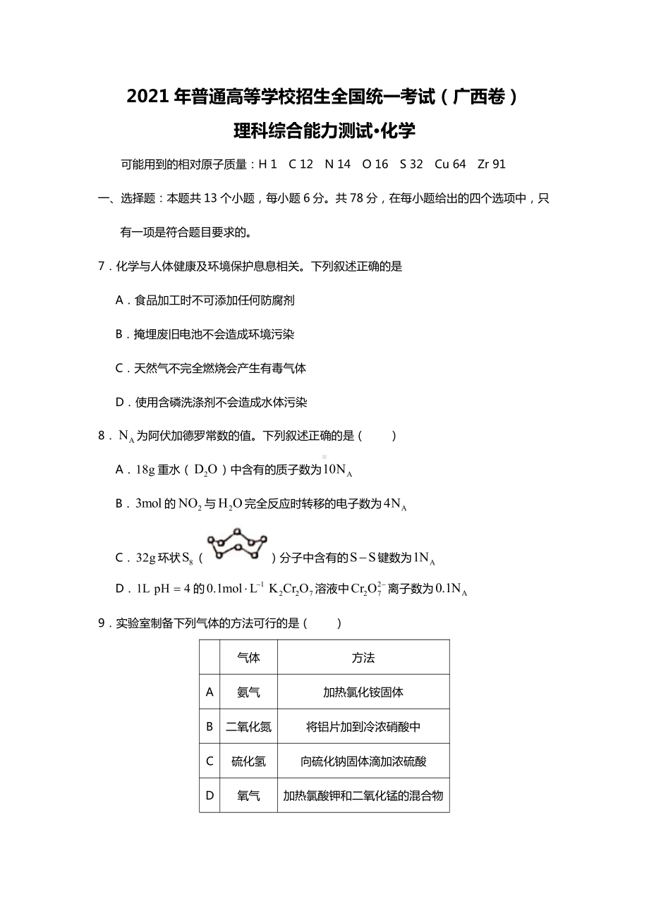 2021年广西省理综化学高考真题word文档原卷（全国甲卷精校版）.docx_第1页