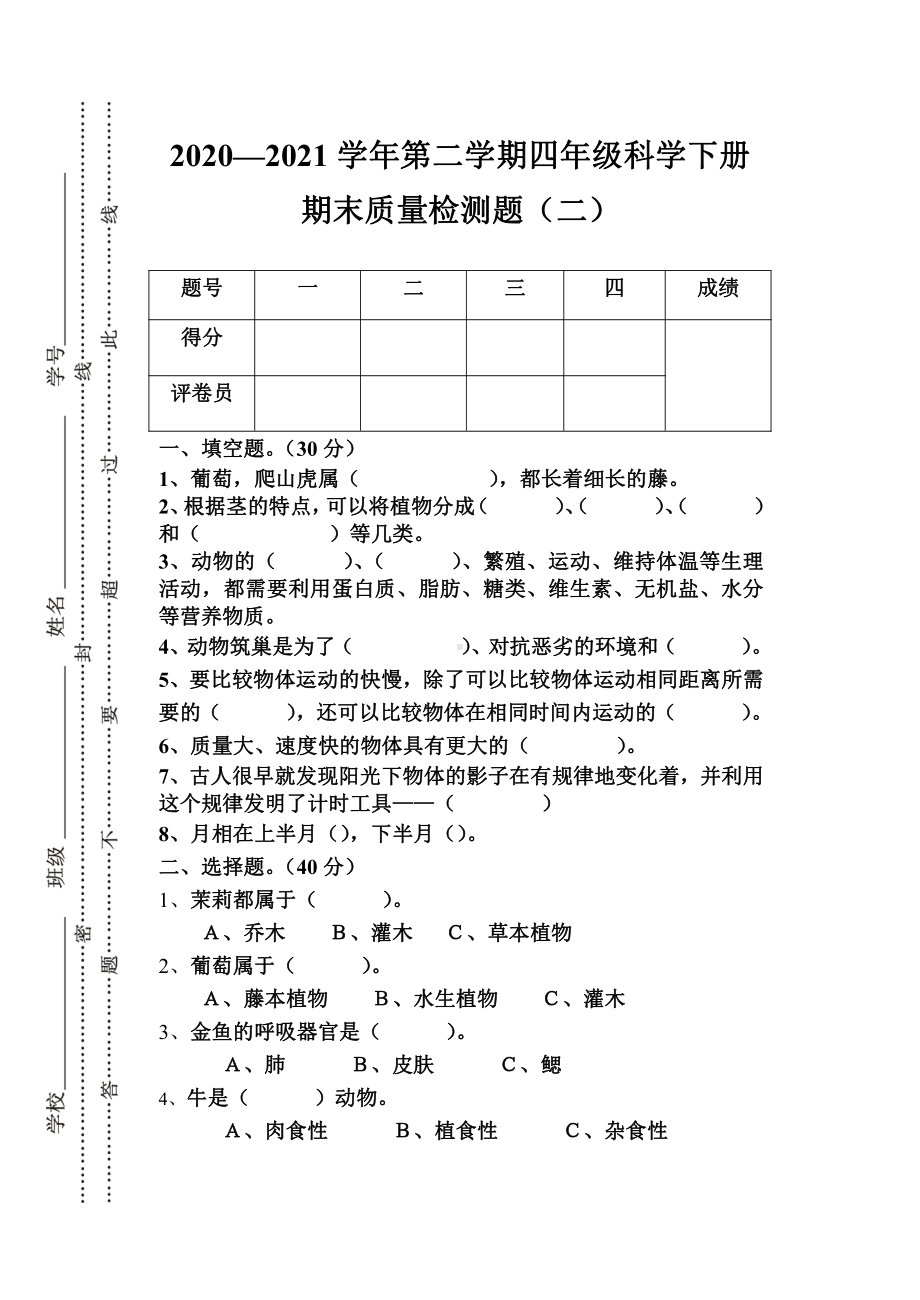 2021新粤教版四年级下册《科学》期末检测卷（二）（含答案）.doc_第1页