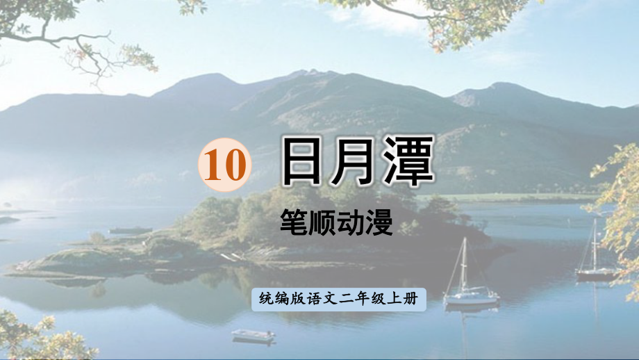 （二年级下册语文 生字笔顺结构组词造句书写指导 课件）10.日月潭.pptx_第1页