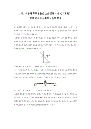 2021年全国甲卷西藏理综物理高考真题word文档版（精校版）.docx