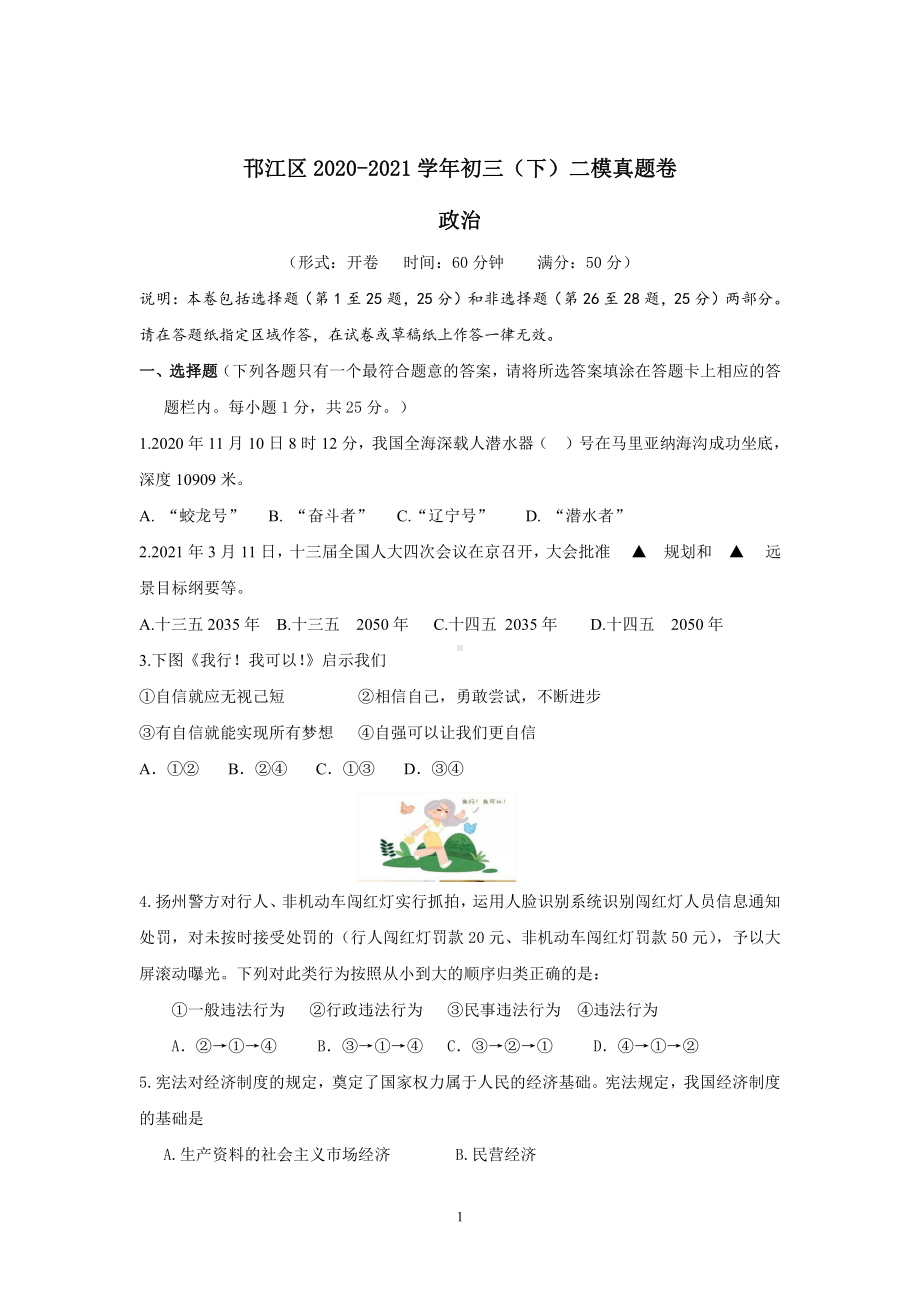 2020-2021扬州邗江区中考政治二模试卷（及答案）.pdf_第1页