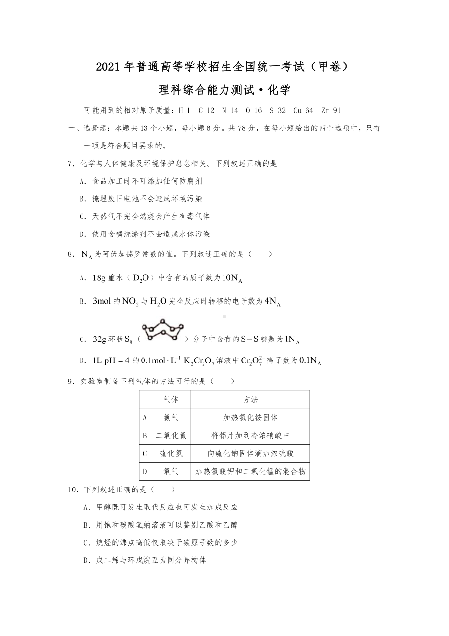 2021年全国甲卷广西省理综化学高考真题word文档版（精校版）.docx_第1页