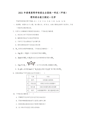 2021年全国甲卷广西省理综化学高考真题word文档版（精校版）.docx