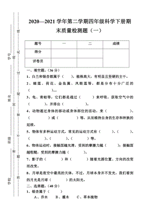 2021新粤教版四年级下册《科学》期末检测卷（一）（含答案）.doc