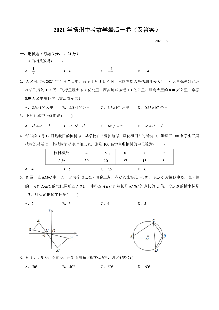 2021扬州中考数学最后一卷试卷（及答案）.pdf_第1页