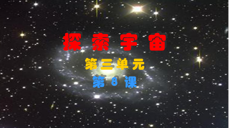 2021新教科版六年级下册《科学》3.8探索宇宙 ppt课件.ppt_第1页