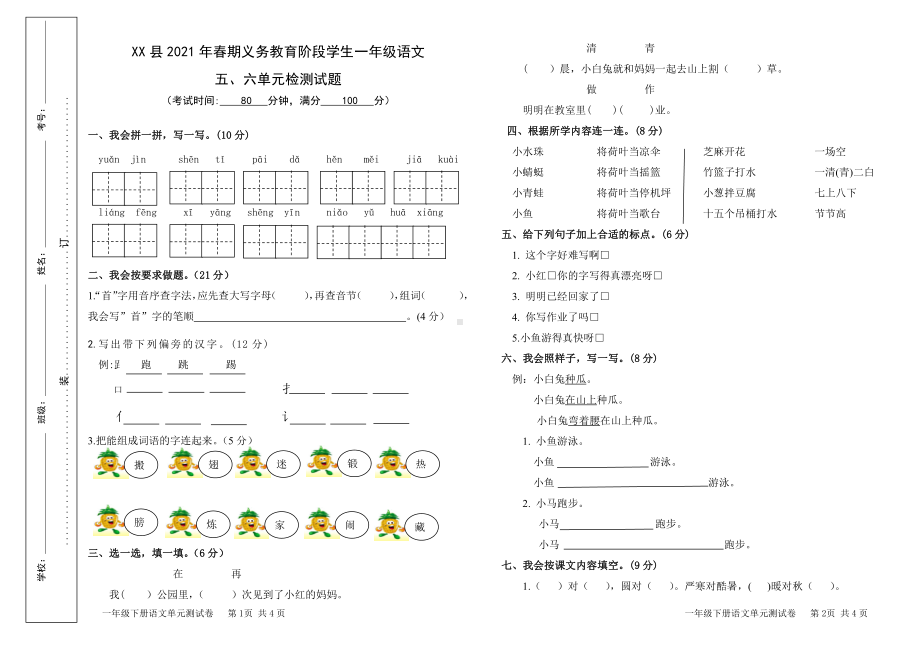 2021年春期一年级语文下册5.6单元试卷.doc_第1页