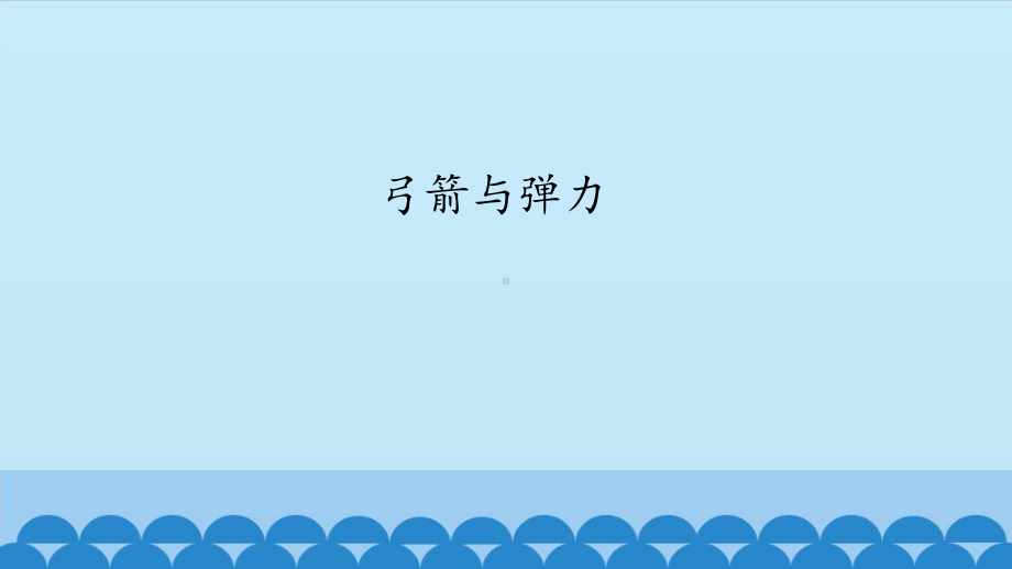 2021新大象版四年级下册《科学》5.2弓箭与弹力ppt课件.pptx_第1页