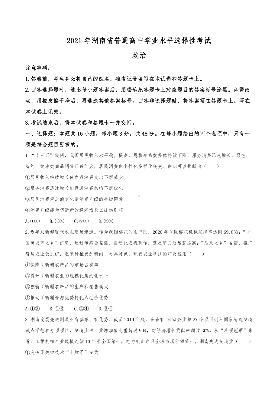 2021年高考湖南省政治高考试题（精校版）.docx_第1页