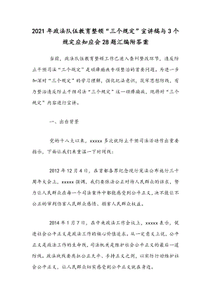 2021年政法队伍教育整顿“三个规定”宣讲稿与3个规定应知应会28题汇编附答案.docx