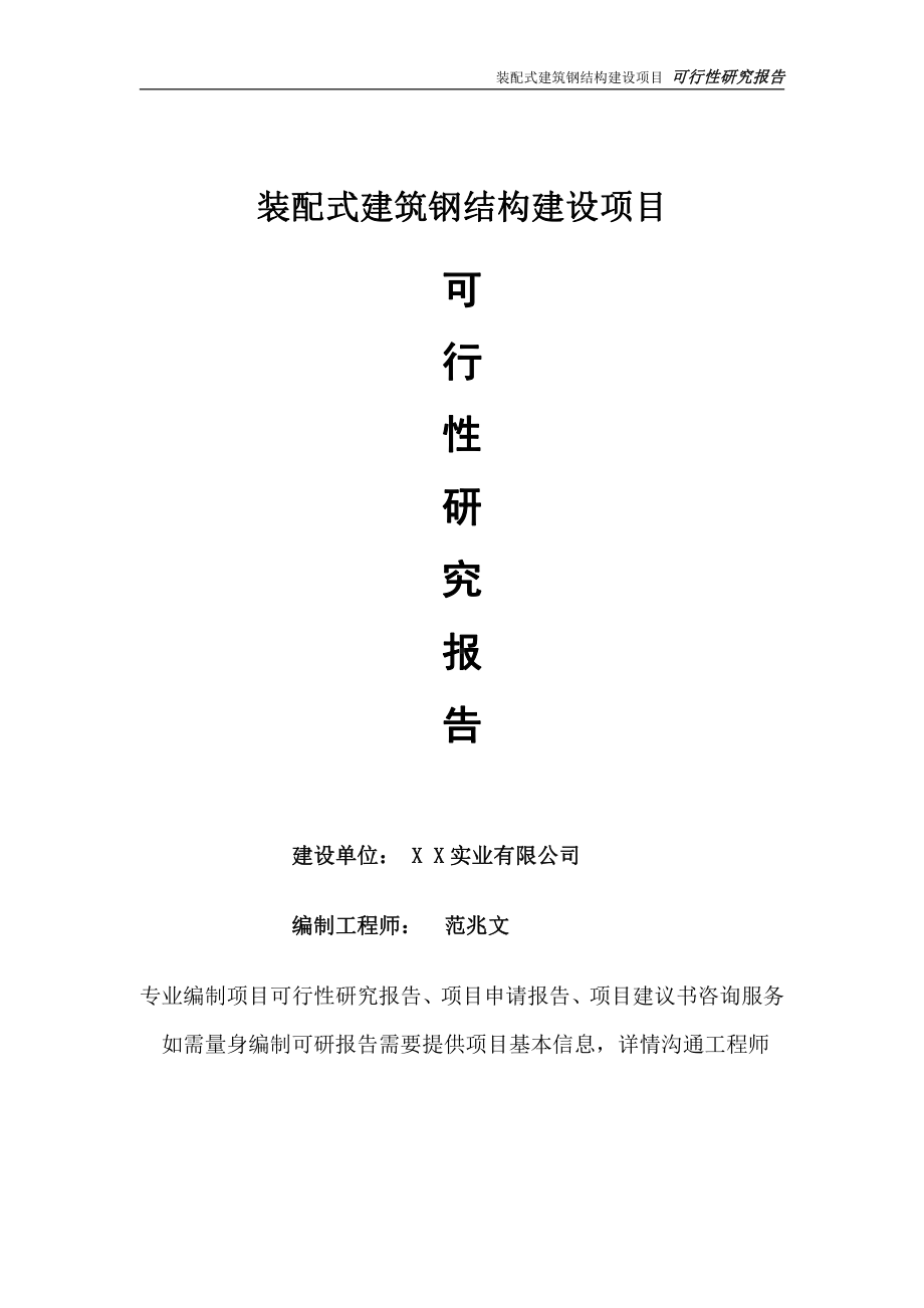 装配式建筑钢结构项目可行性研究报告-完整可修改版.doc_第1页