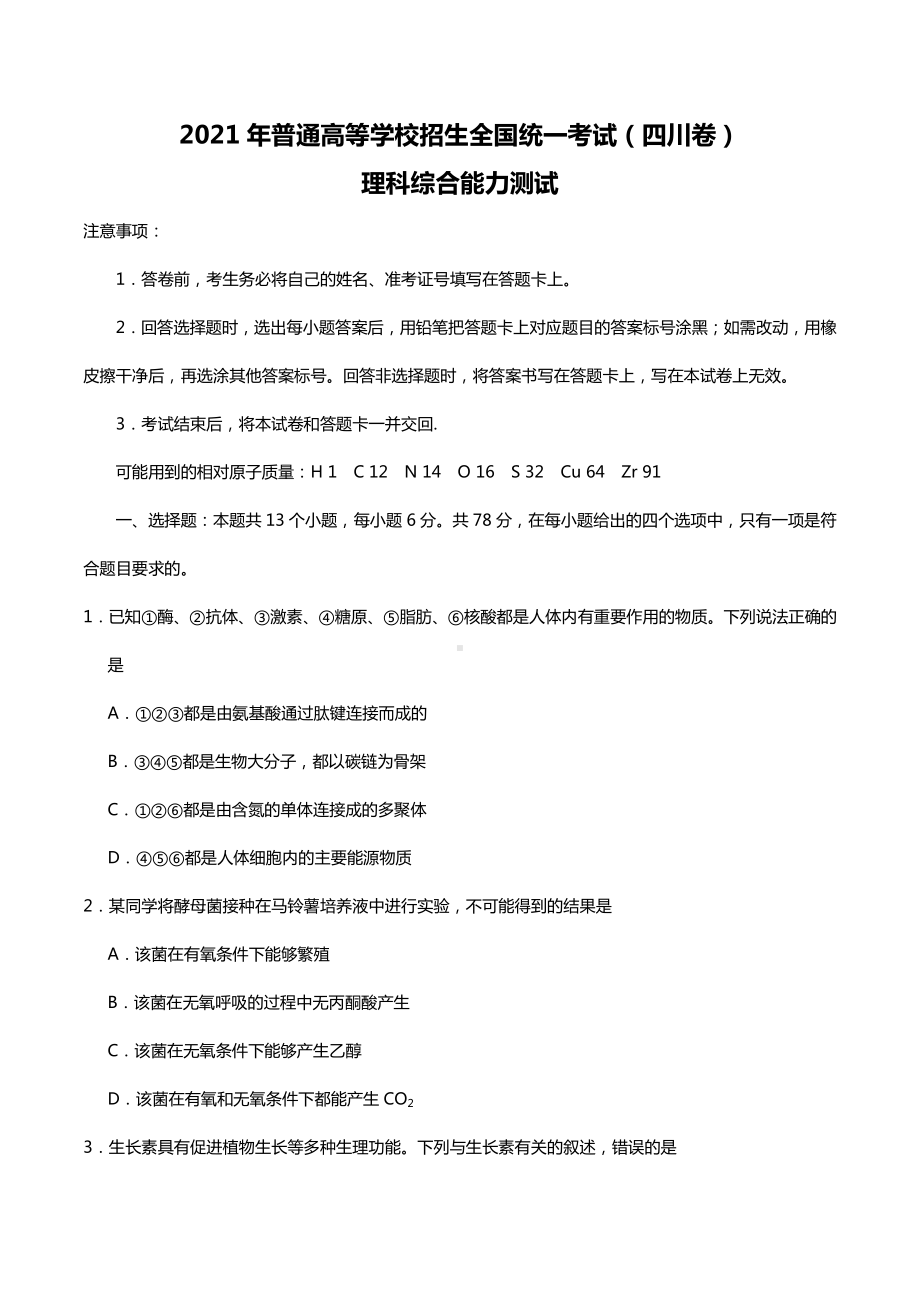 2021年四川省理综高考真题word文档原卷（全国甲卷精校版）.docx_第1页