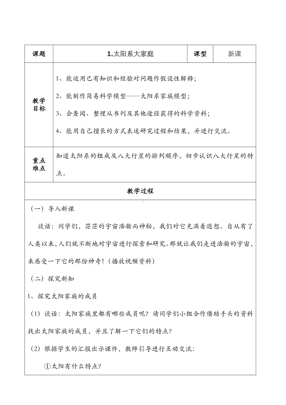 2021新教科版六年级下册《科学》1.太阳系大家庭教案.doc_第1页