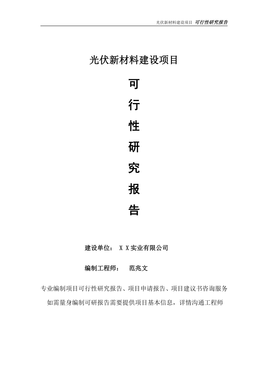 光伏新材料项目可行性研究报告-完整可修改版.doc_第1页