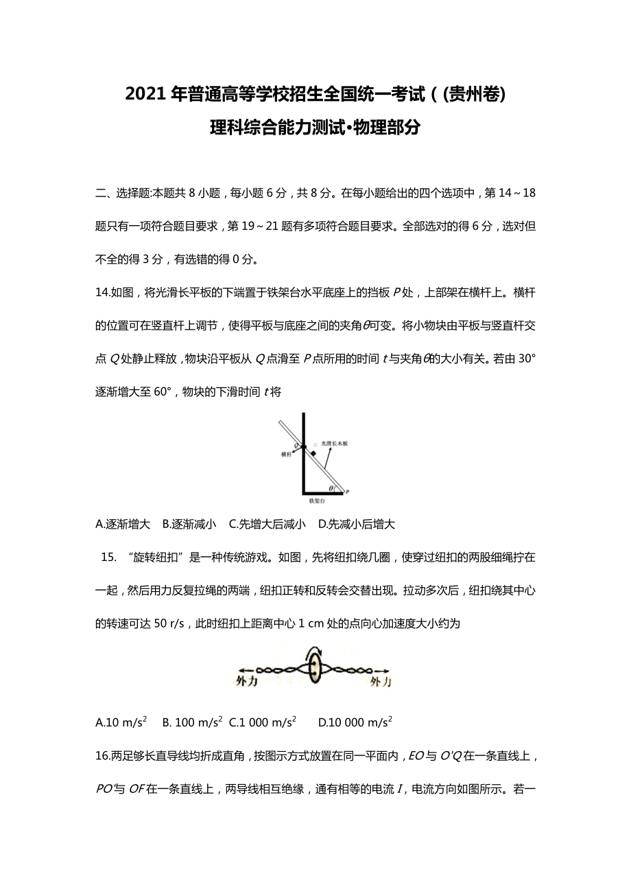 2021年贵州省理综物理高考真题word文档原卷（全国甲卷精校版）.docx_第1页