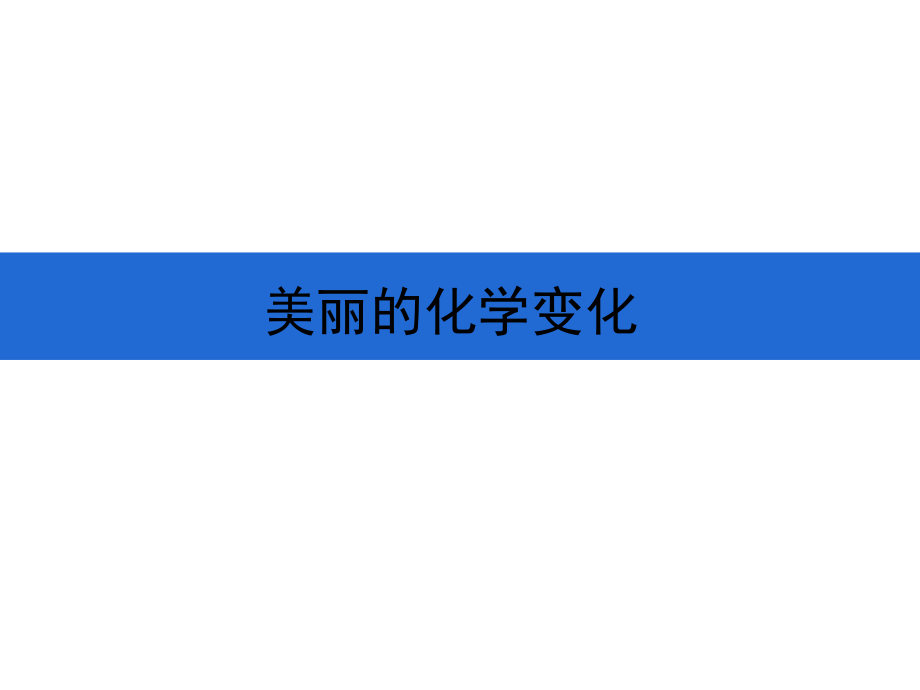 2021新教科版六年级下册《科学》4.7《美丽的化学变化》ppt课件（含视频）.zip