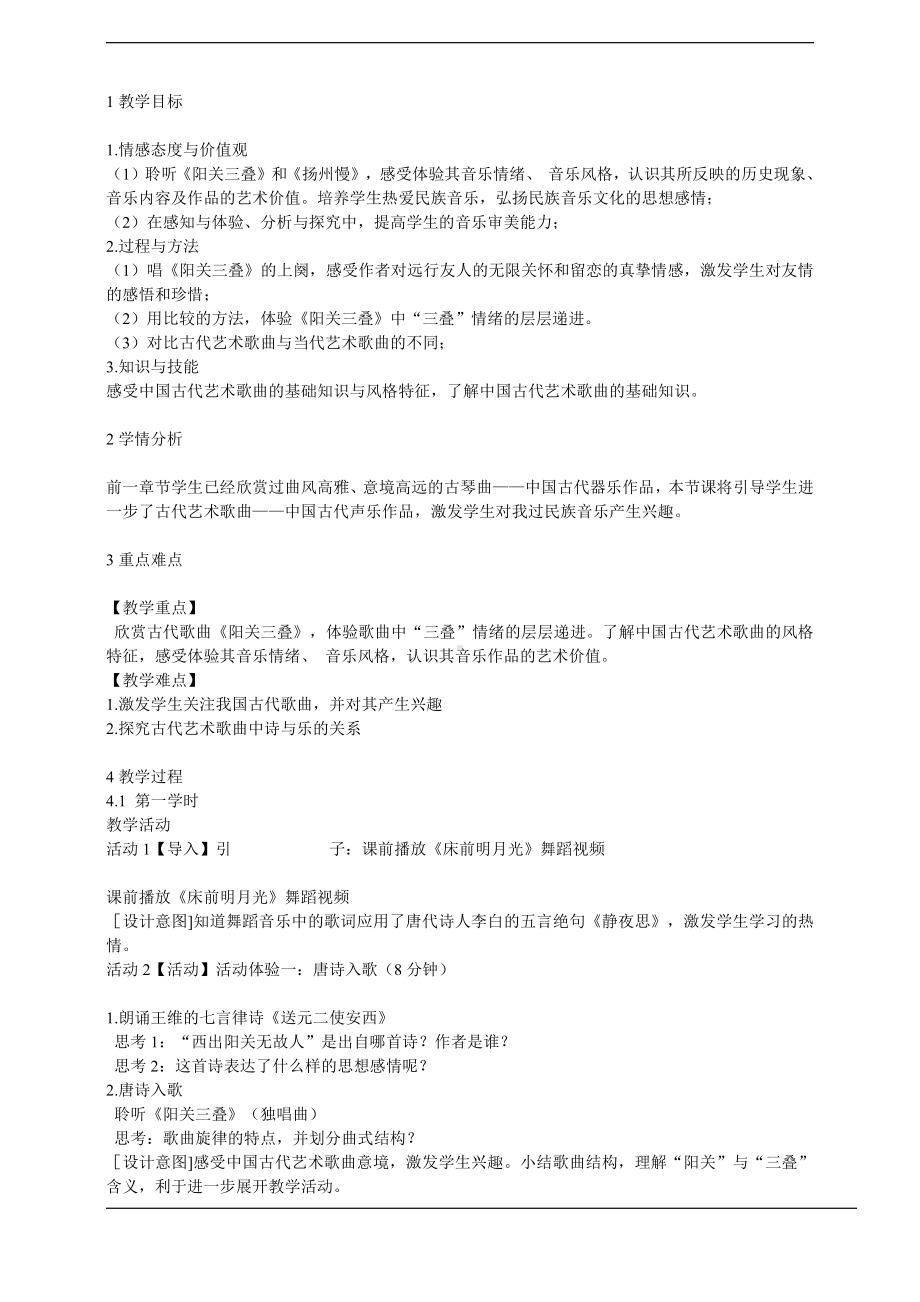 人音版高中音乐必修《音乐鉴赏》第二十五节：西出阳关无故… 配套教学设计.doc_第1页