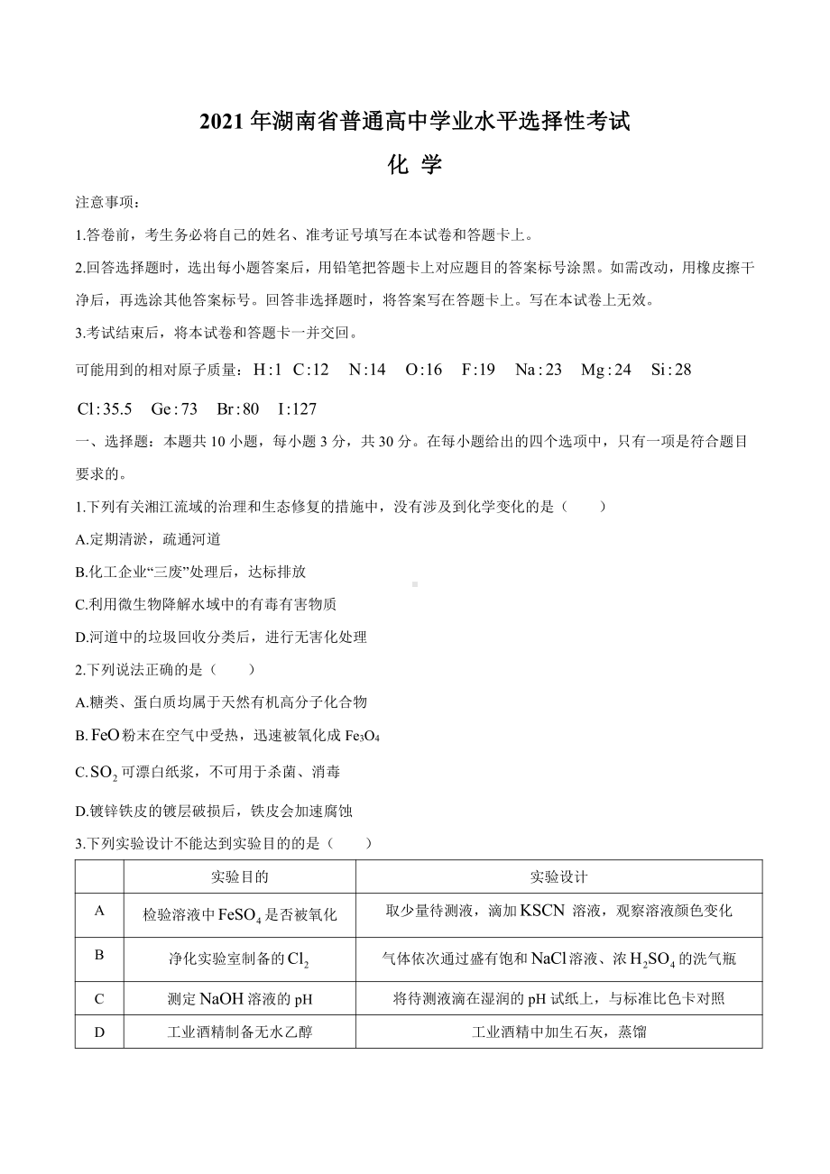 2021年湖南省高考化学真题（word档原卷精校版）.doc_第1页