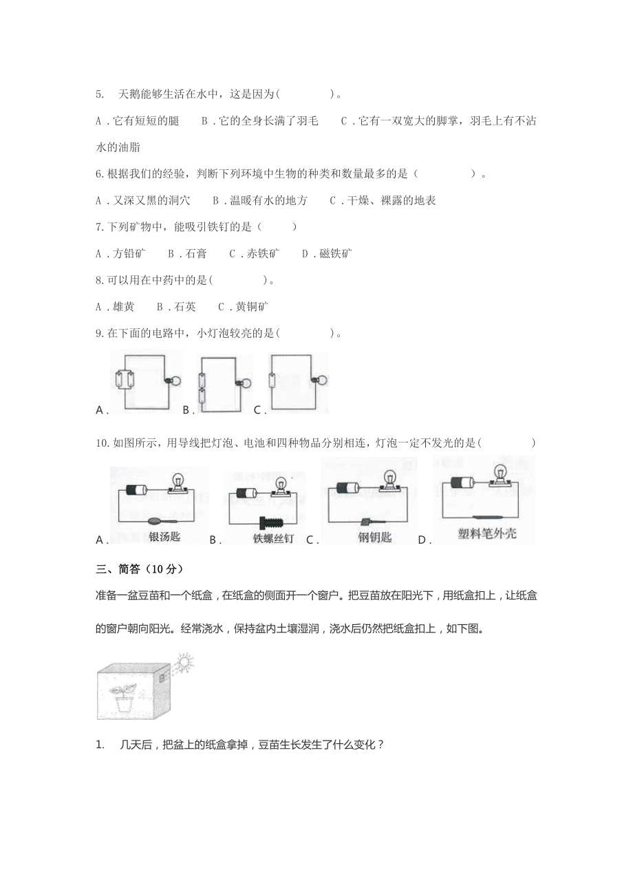 2021新湘教版四年级下册《科学》期末《科学》测试题（含答案）.docx_第2页