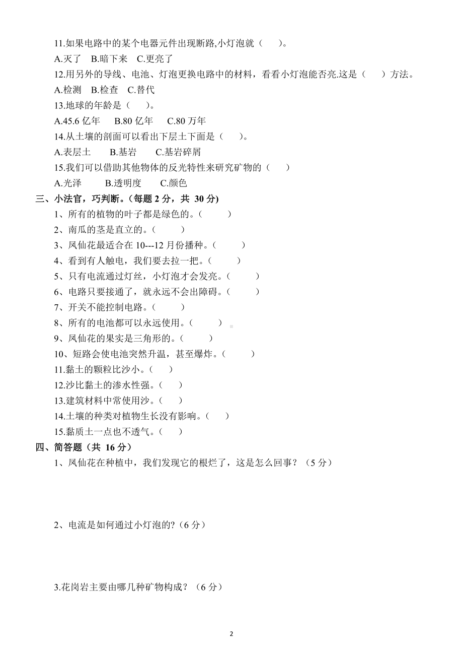 小学科学教科版四年级下册期末测试题B（附参考答案）.docx_第2页