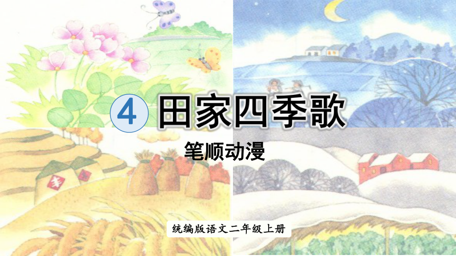 （二年级下册语文 生字笔顺结构组词造句书写指导 课件）识字4.田家四季歌.pptx_第1页