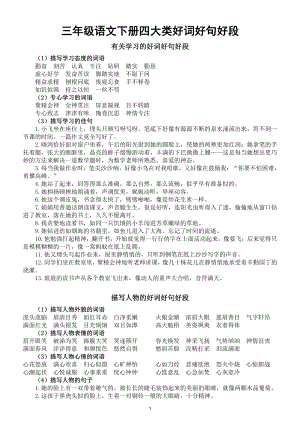 小学语文部编版三年级下册《好词好句好段》汇总（共四大类满分作文必备）.doc