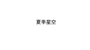 2021新教科版六年级下册《科学》3.5.《夏季星空》ppt课件.pptx