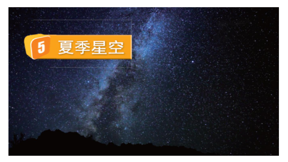 2021新教科版六年级下册《科学》3.5.《夏季星空》ppt课件.pptx_第2页