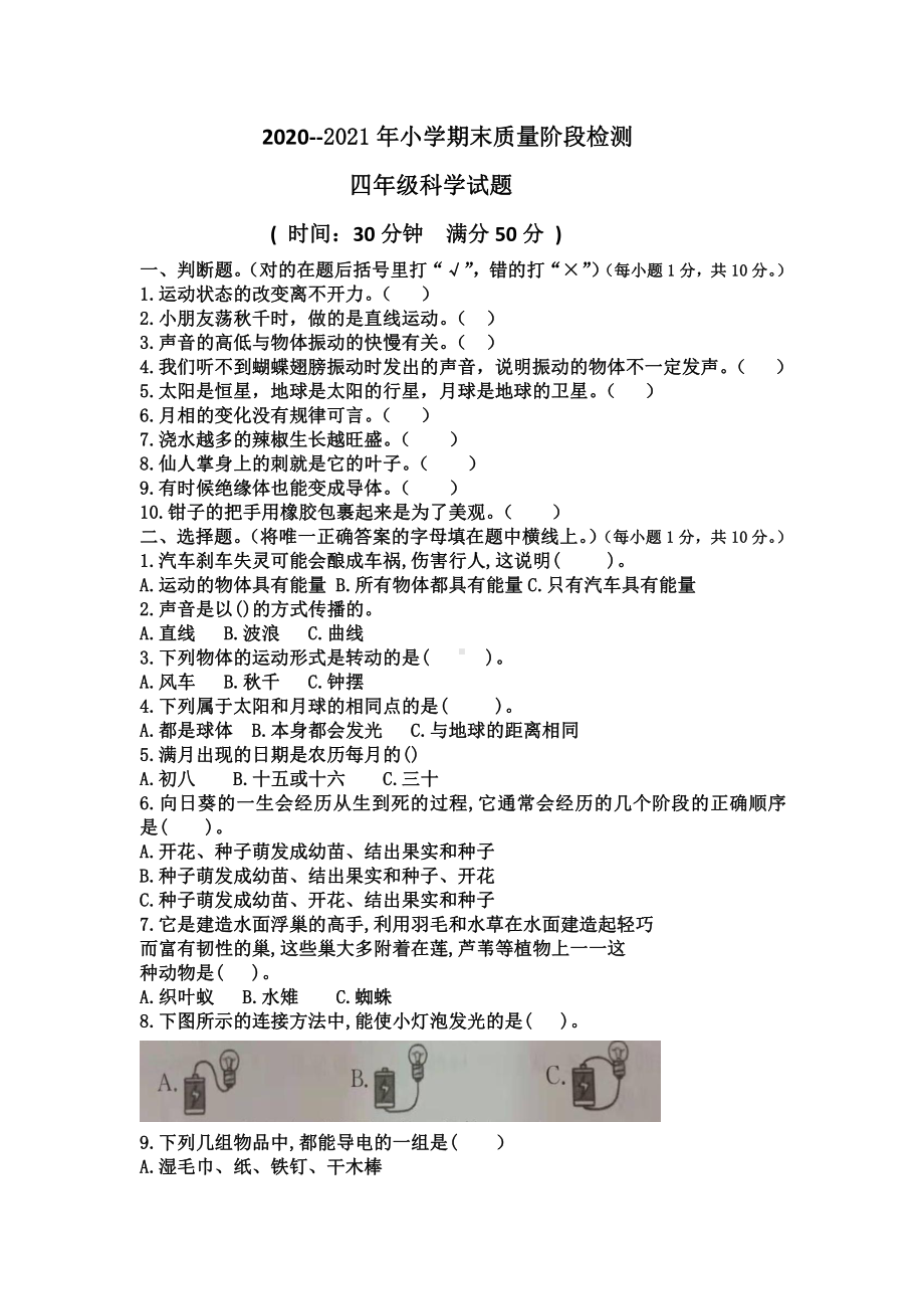 2021新青岛版（六三制）四年级下册《科学》试题-期末测试题（无答案）.doc_第1页