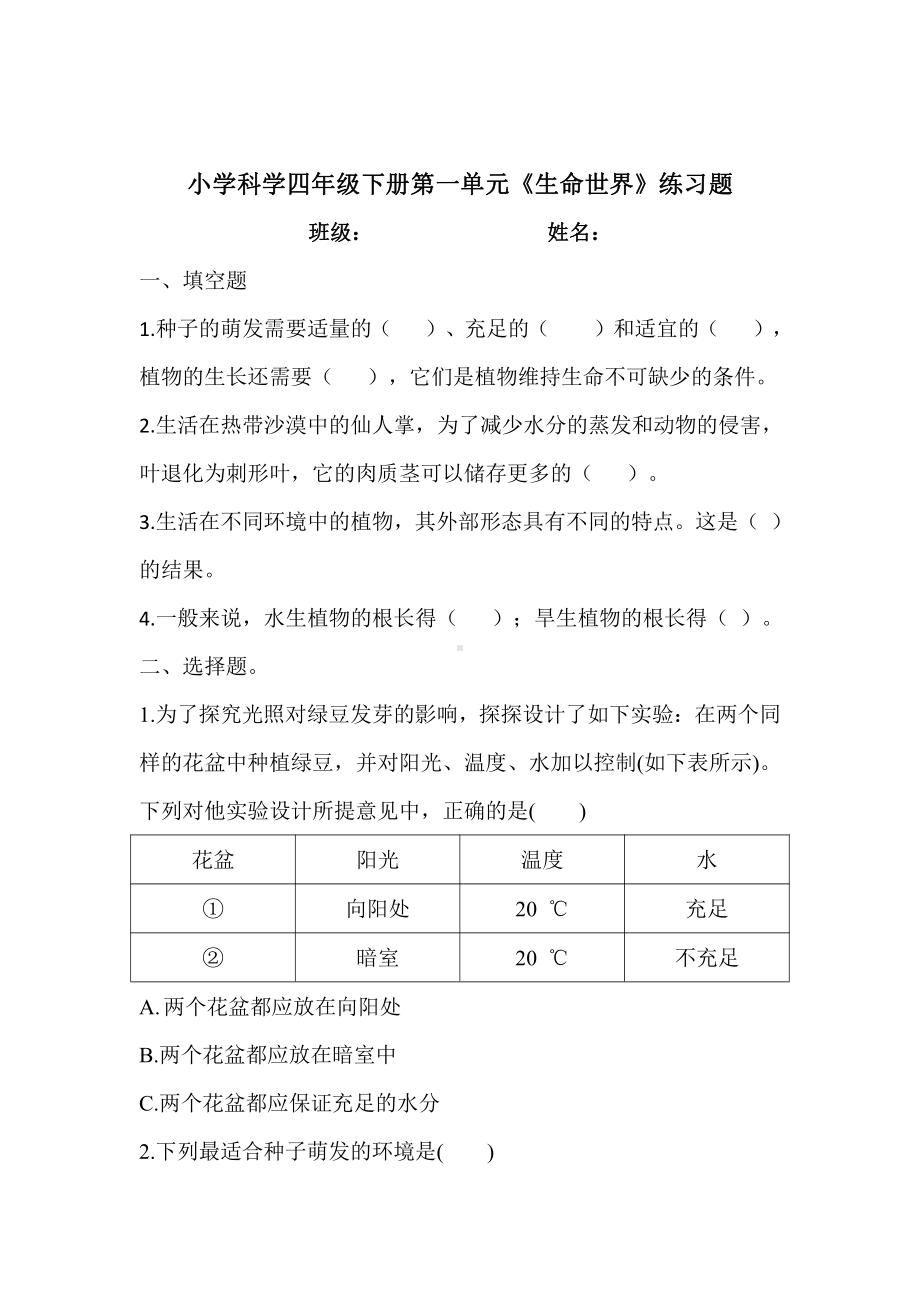 2021新大象版四年级下册《科学》第一单元生命世界练习题.docx_第1页