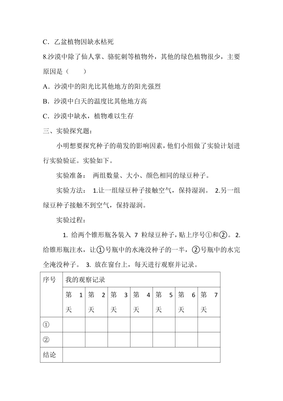 2021新大象版四年级下册《科学》第一单元生命世界练习题.docx_第3页