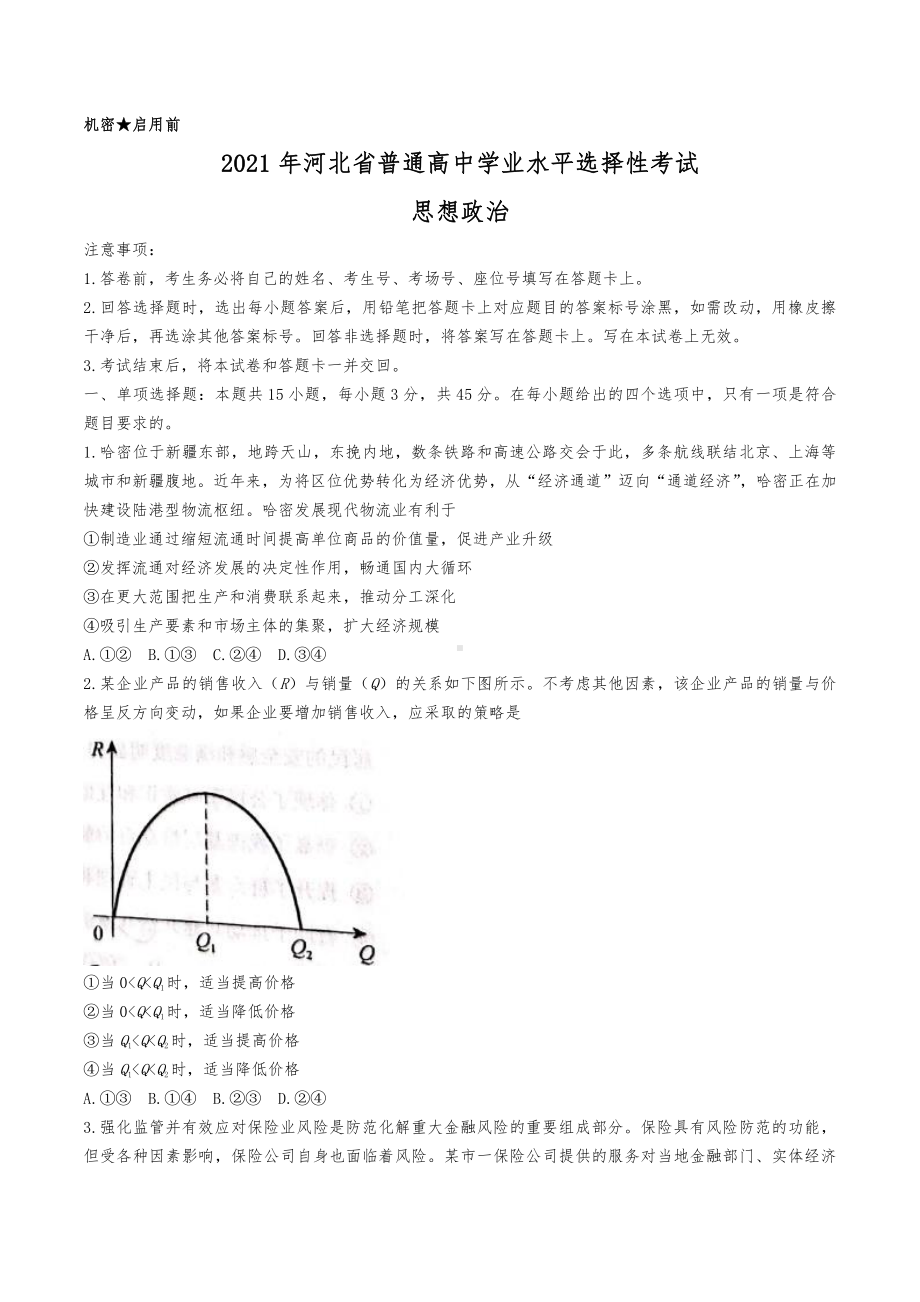 2021年新高考河北政治高考真题word文档版(精校版）.docx_第1页