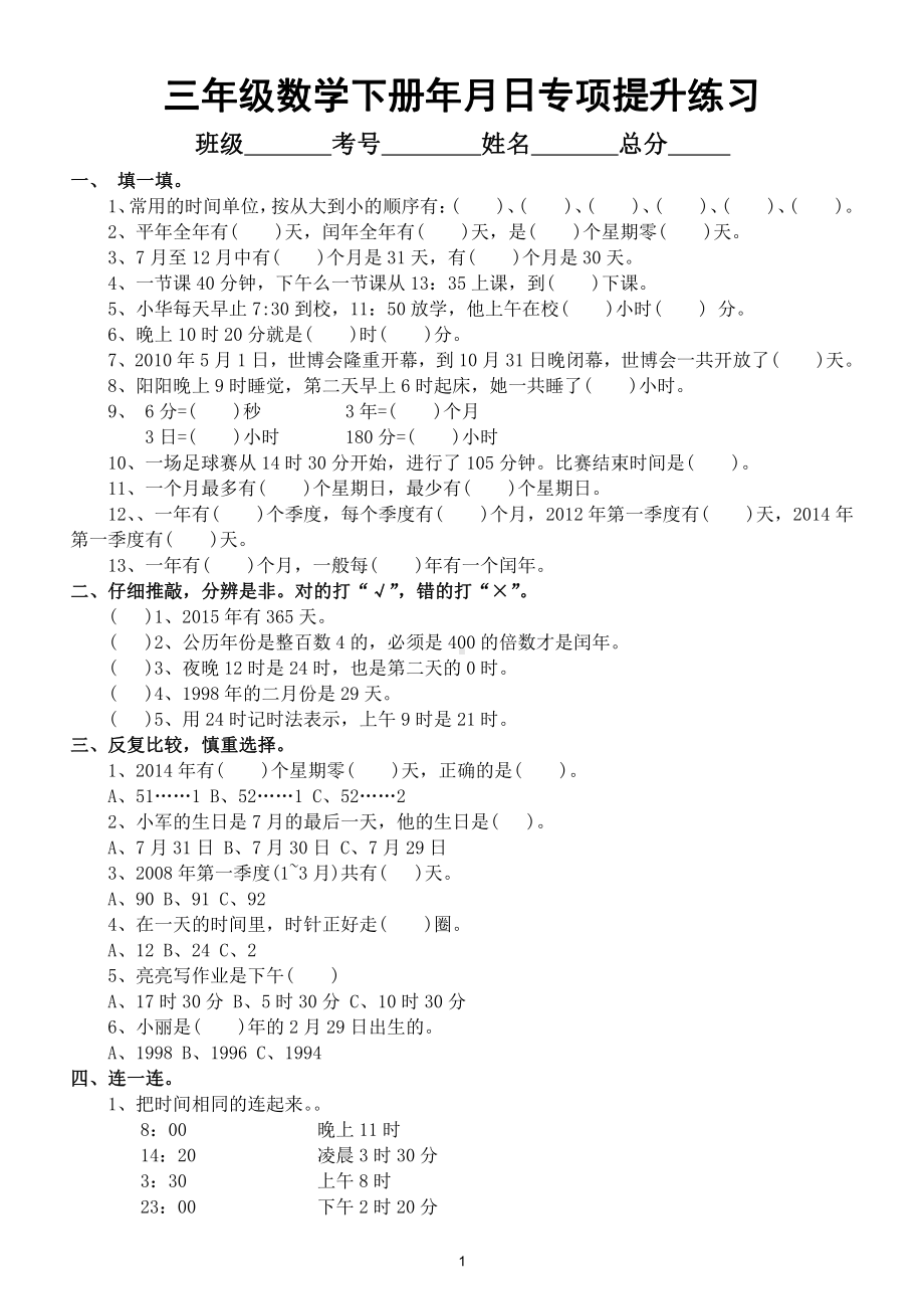 小学数学三年级下册《年月日》专项提升练习7.doc_第1页