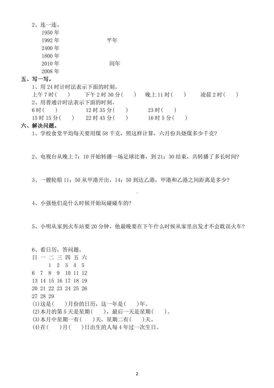 小学数学三年级下册《年月日》专项提升练习7.doc_第2页