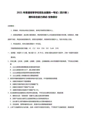 2021年四川省理综生物高考真题word文档原卷（全国甲卷精校版）.docx